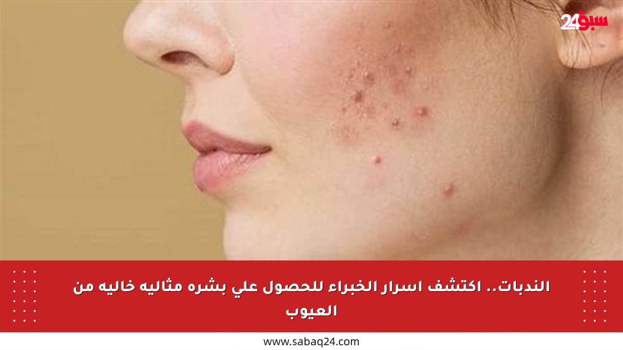 الندبات.. اكتشف أسرار الخبراء للحصول على بشرة مثالية خالية من العيوب